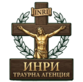 Траурна агенция - ИНРИ